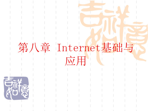 计算机网络第八章.