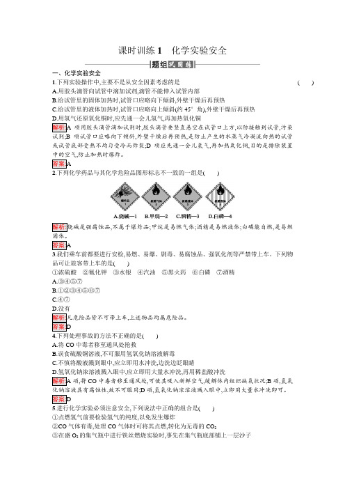 2017年秋高中化学(人教版)必修一课时训练1化学实验安全 Word版含解析