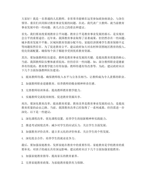 政协座谈会教师发言稿