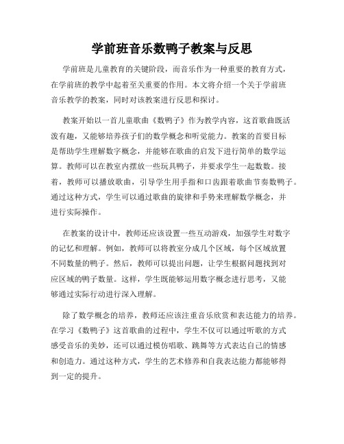 学前班音乐数鸭子教案与反思