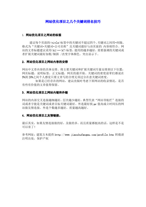 网站优化项目之几个关键词排名技巧