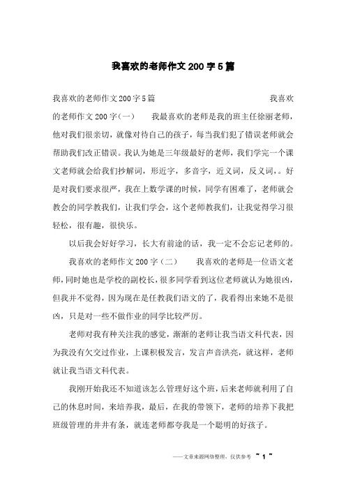 我喜欢的老师作文200字5篇