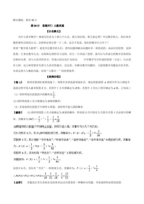 第36计 思想开门 人数灵通-跳出题海我有36计之高中数学破题之道 含解析 精品