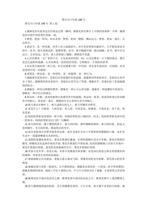 排比句六年级100句