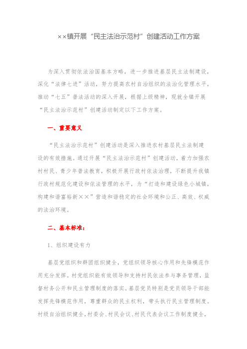 工作方案:镇开展“民主法治示范村”创建活动工作方案