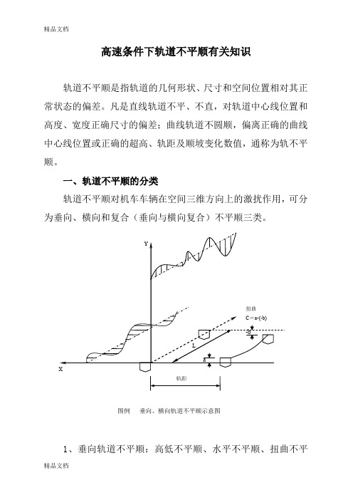 (整理)高速条件下轨道不平顺有关知识