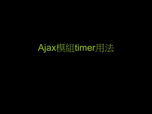 Ajax模组timer用法