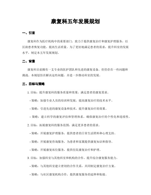 康复科五年发展规划