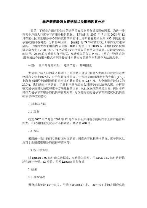 非户籍育龄妇女避孕现状及影响因素分析
