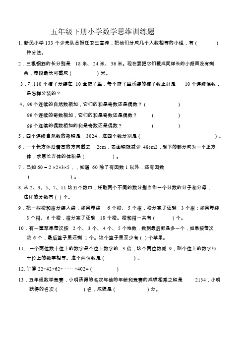 五年级下册小学数学思维训练题及答案