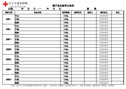 养老机构餐厅食品留样记录表