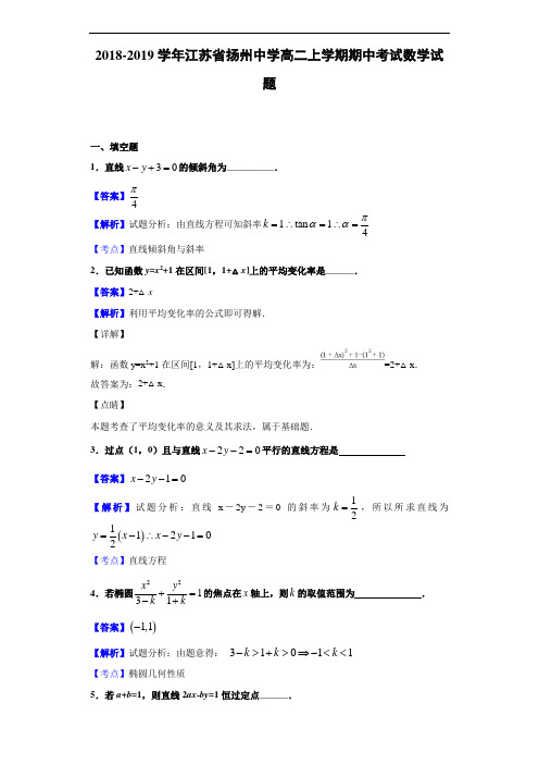 2018-2019学年江苏省扬州中学高二上学期期中考试数学试题(解析版)