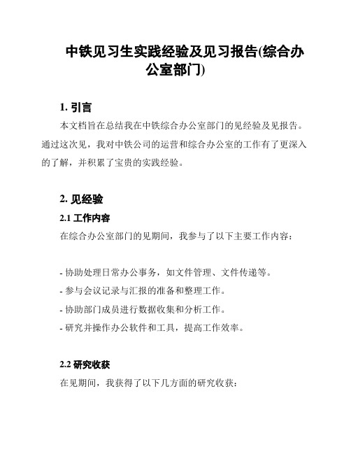 中铁见习生实践经验及见习报告(综合办公室部门)