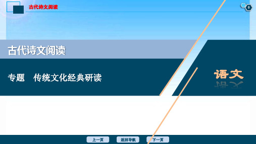 2020届高考语文大二轮复习课件：传统文化经典研读