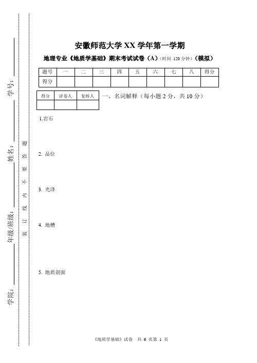 地质学基础试题