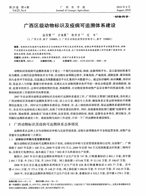 广西区级动物标识及疫病可追溯体系建设