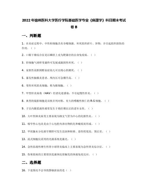 2022年锦州医科大学医疗学院基础医学专业《病理学》科目期末考试卷B