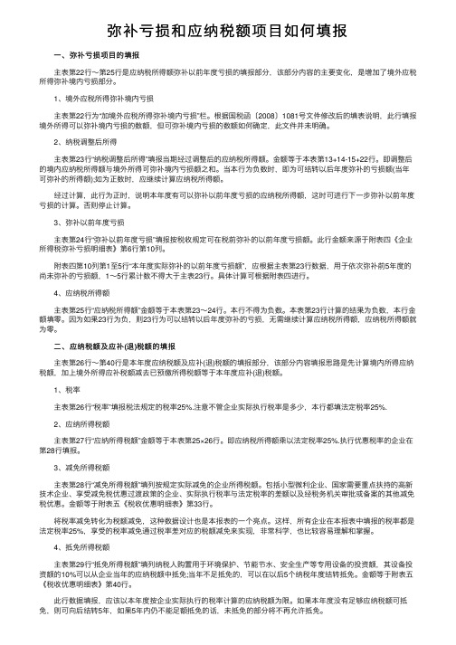 弥补亏损和应纳税额项目如何填报