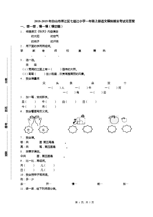 2018-2019年白山市浑江区七道江小学一年级上册语文模拟期末考试无答案