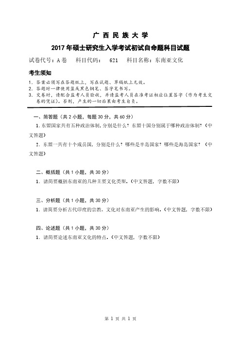 广西民族大学2015-2017年硕士研究生入学考试试题621东南亚文化