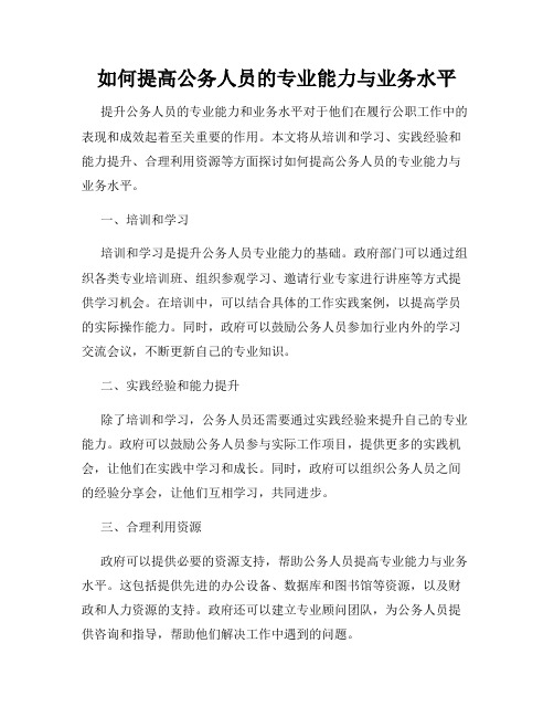 如何提高公务人员的专业能力与业务水平