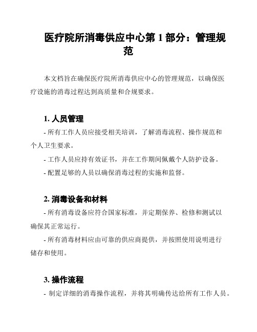 医疗院所消毒供应中心第1部分：管理规范