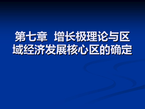 第七章 增长极理论与区域经济发展核心区域的确定重点