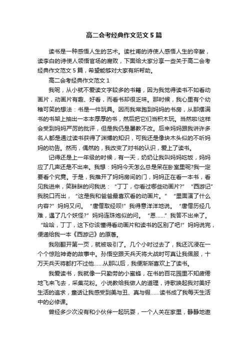 高二会考经典作文范文5篇