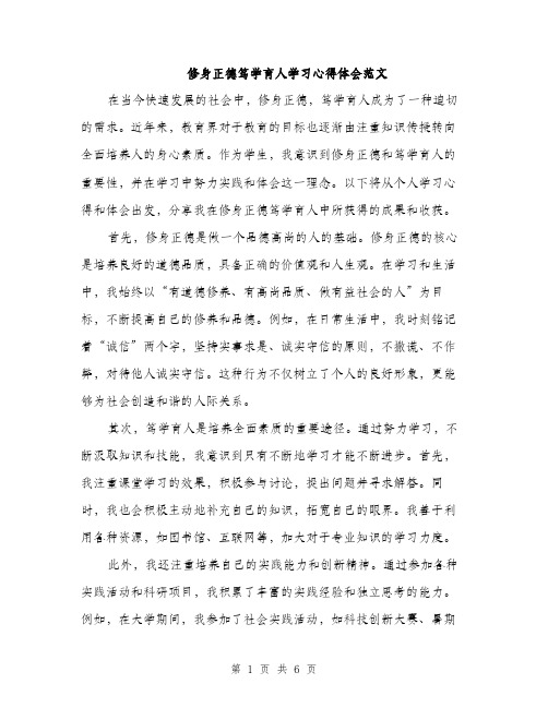 修身正德笃学育人学习心得体会范文（三篇）