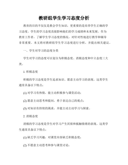 教研组学生学习态度分析