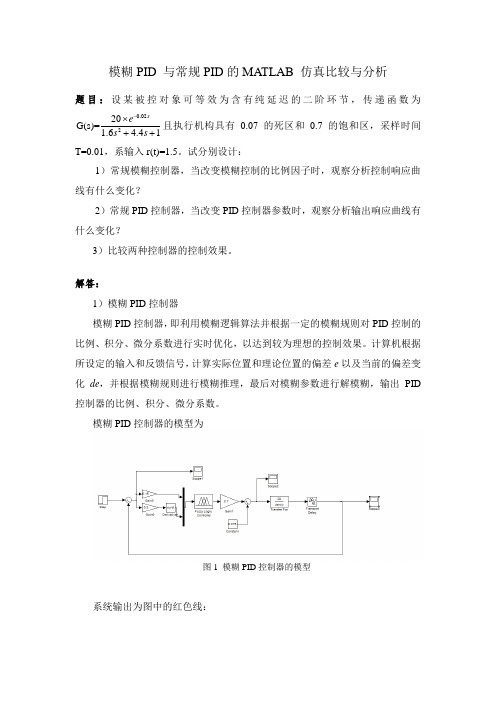 模糊与常规PID比较报告