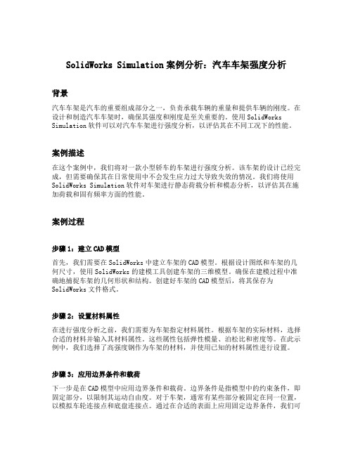 solidworks simulation案例