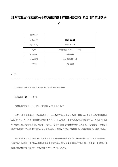 珠海市发展和改革局关于珠海市建设工程招标核准实行负面清单管理的通知-珠发改公〔2014〕188号