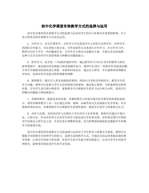 初中化学课堂有效教学方式的选择与运用