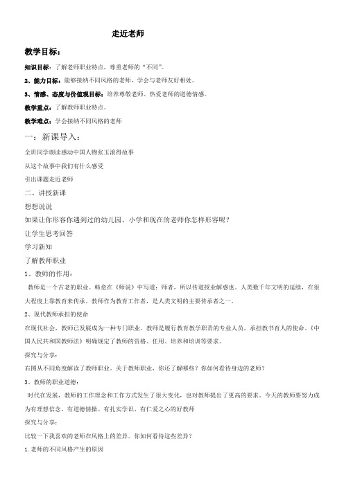 初中道德与法治人教七年级上册 师长情谊七年级上册第六课走近老师 DOC 文档