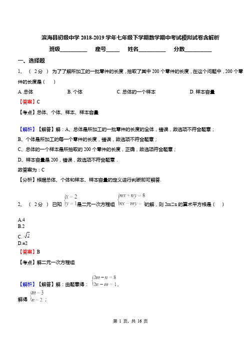 滨海县初级中学2018-2019学年七年级下学期数学期中考试模拟试卷含解析