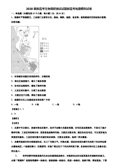 2020届新高考生物调研测试试题新高考地理模拟试卷含解析