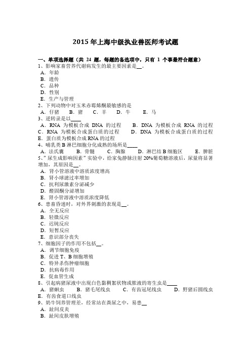 2015年上海中级执业兽医师考试题