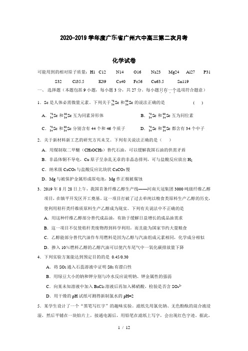 2020-2019学年度广东省广州六中高三第二次月考化学试卷