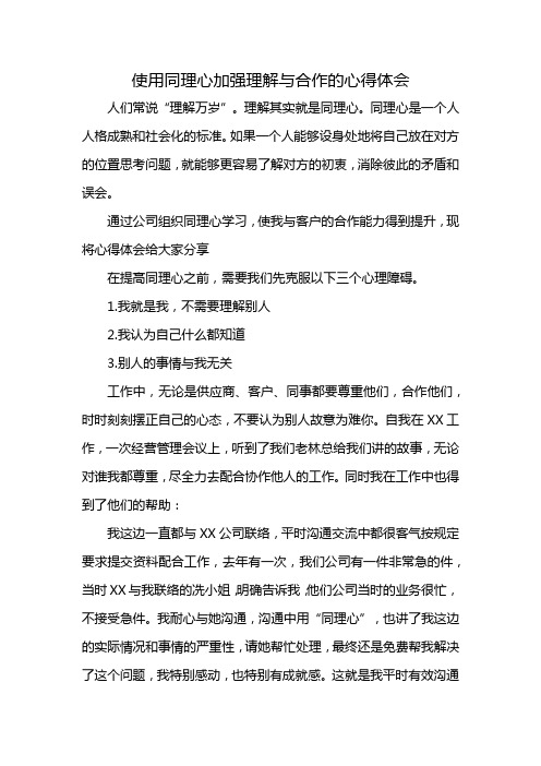 使用同理心加强理解与合作的心得体会