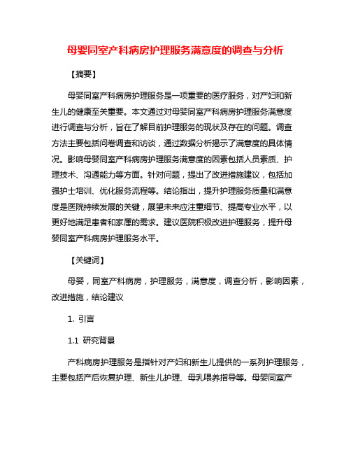 母婴同室产科病房护理服务满意度的调查与分析