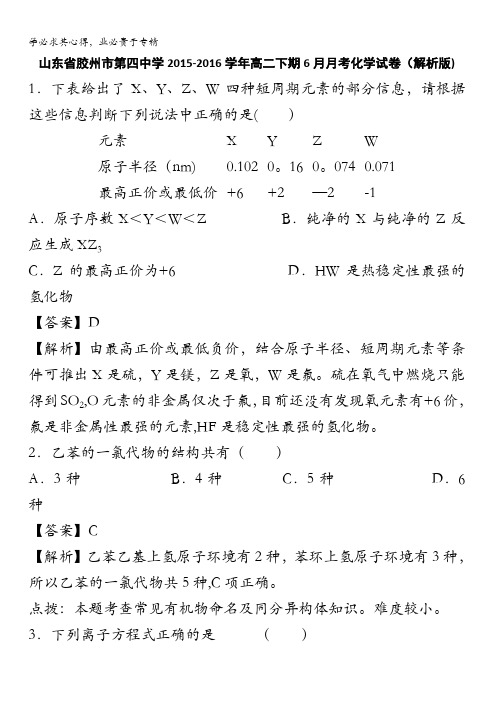 山东省胶州市第四中学2015-2016学年高二下期6月月考化学试卷 含解析