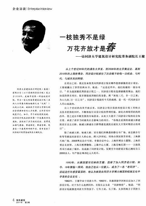 一枝独秀不是绿 万花齐放才是春——访同济大学建筑设计研究院常务副院长王健