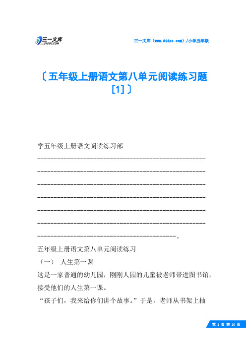 五年级上册语文第八单元阅读练习题