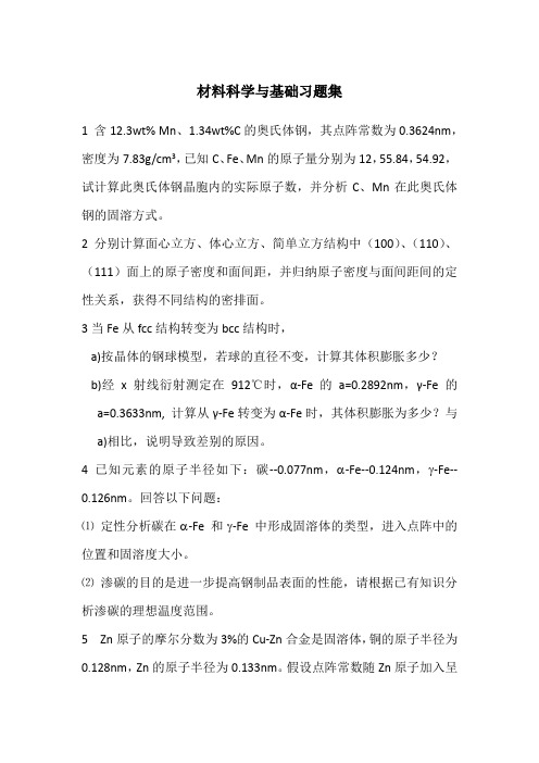 材料科学与基础习题集