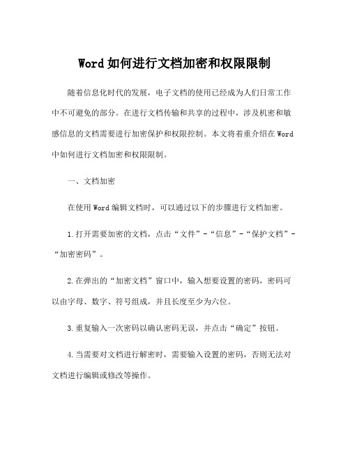 Word如何进行文档加密和权限限制