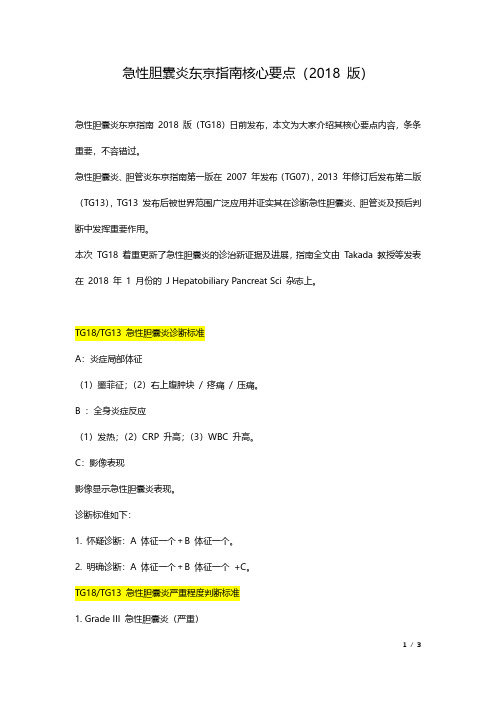 急性胆囊炎东京指南核心要点(2018 版)
