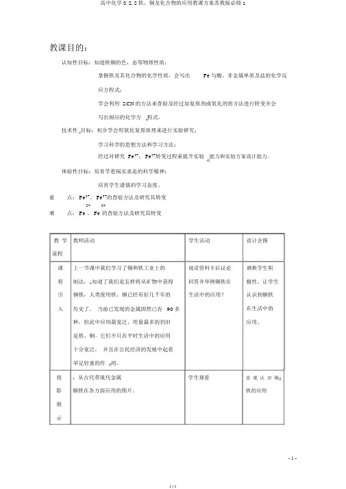 高中化学3.2.2铁、铜及化合物的应用教学设计苏教版必修1