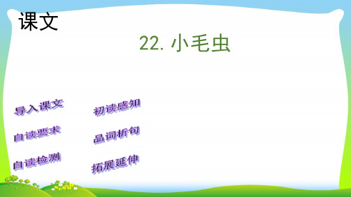 【新】人教部编版二年级下册语文课件-22小毛虫 (共27张PPT).ppt