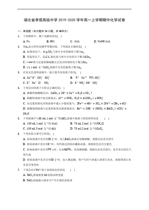 湖北省孝感高级中学2019-2020学年高一上学期期中化学试卷 (含答案解析)